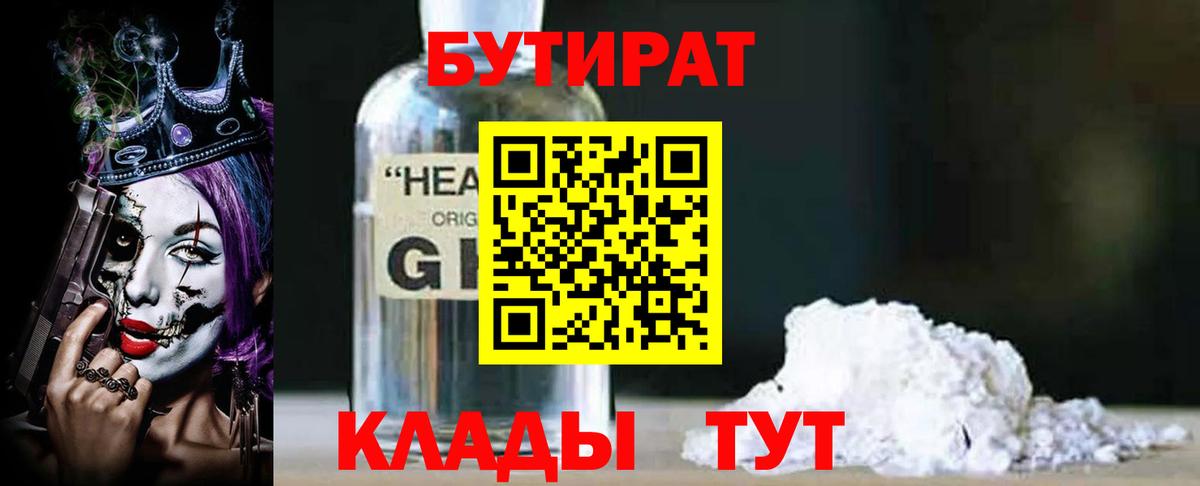 БУТИРАТ бутандиол  Вход с VPN  Великие Луки 