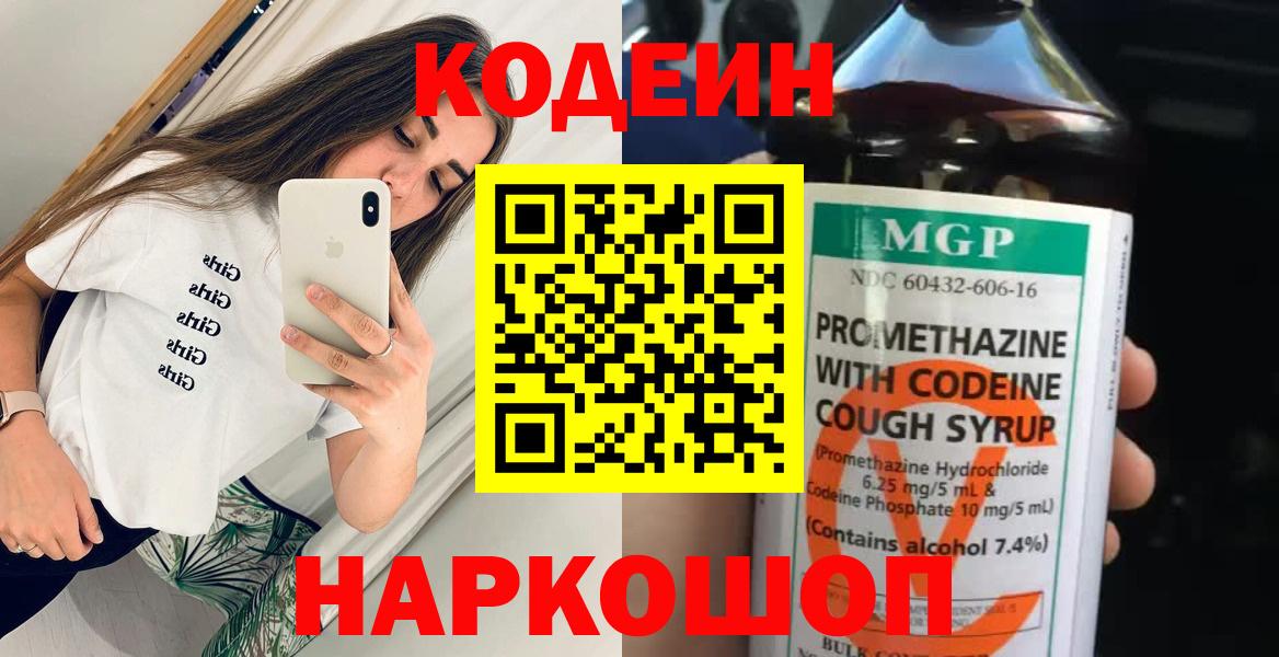 Кодеин Purple Drank  Вход с VPN  Codein напиток Lean (лин)  Великие Луки 