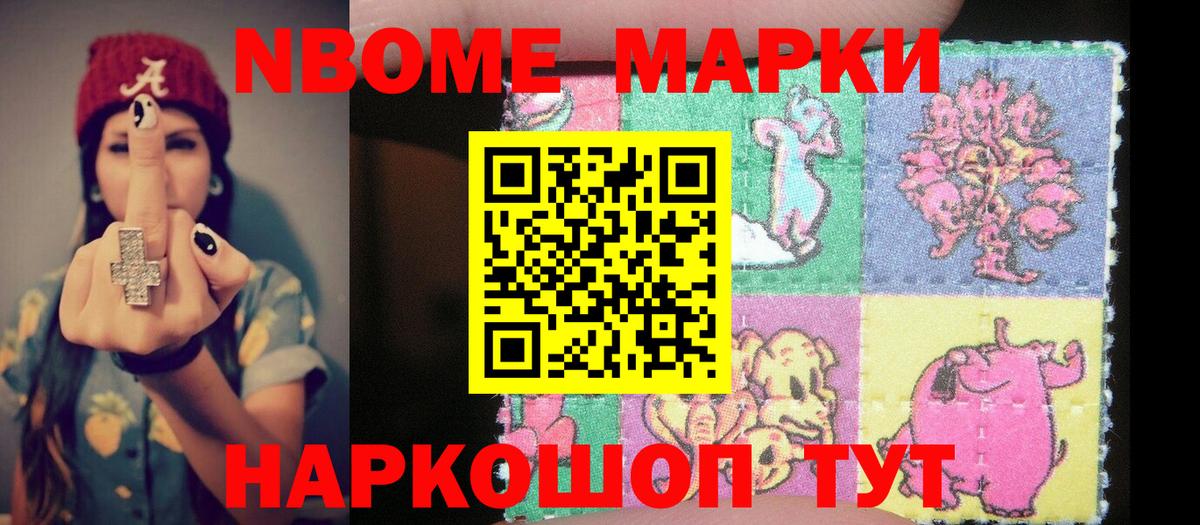Марки NBOMe 1,8мг Великие Луки